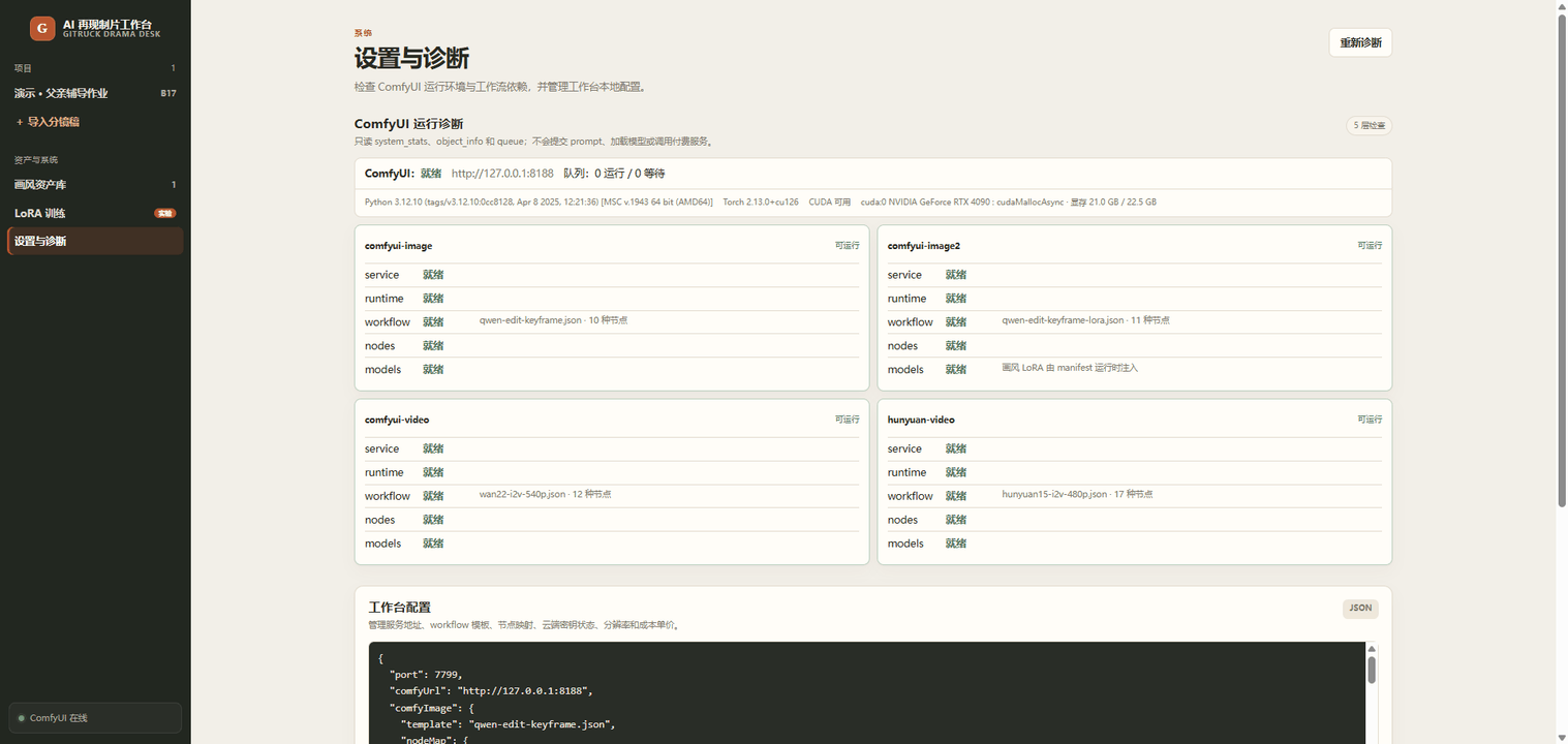 设置与诊断:云端开箱;本地 ComfyUI 组件需要时再安装